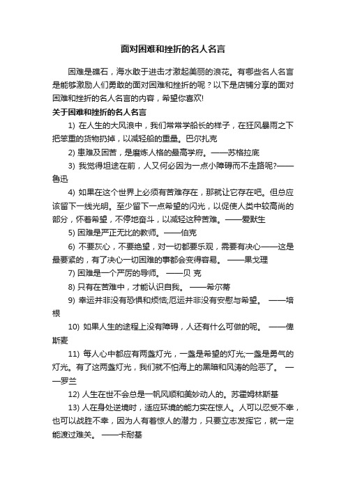 面对困难和挫折的名人名言