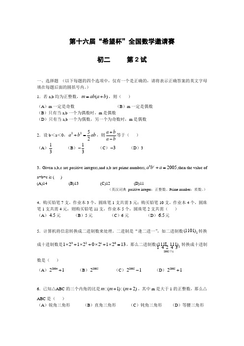 第十六届“希望杯”全国数学邀请赛