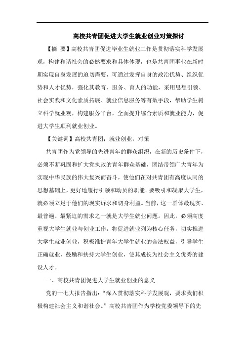 高校共青团促进大学生就业创业对策