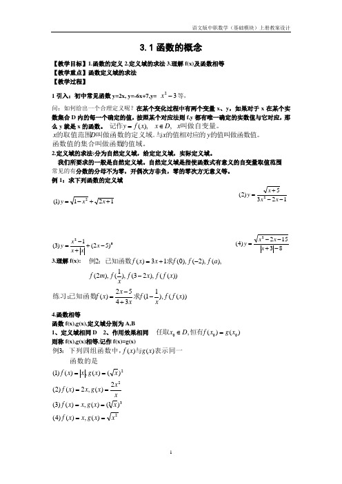 语文版中职数学基础模块上册3.1《函数的概念》教案