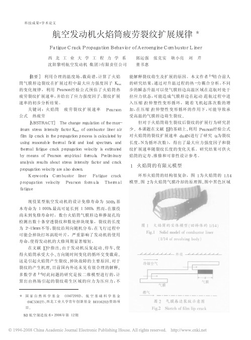 航空发动机火焰筒疲劳裂纹扩展规律