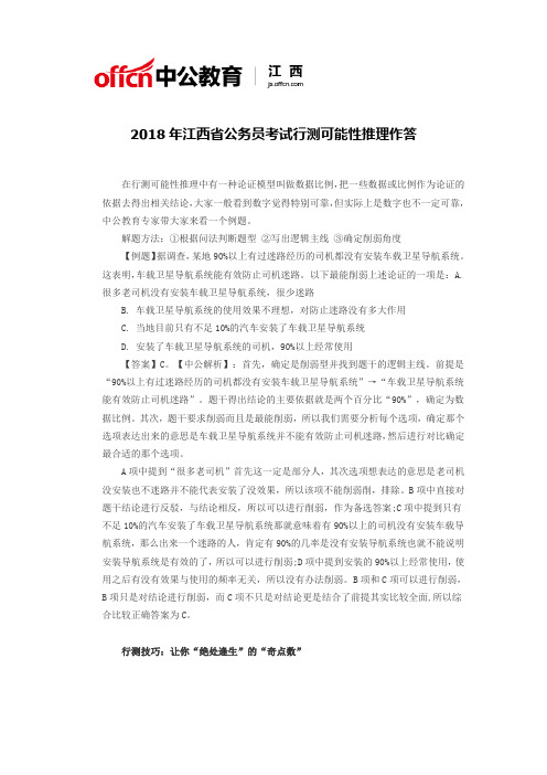 2018年江西省公务员考试行测可能性推理作答