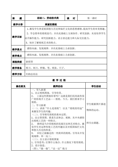 四年级实践美丽的剪纸第一课时教案