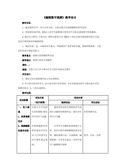 初中信息技术_初中信息技术编辑数字视频教学设计学情分析教材分析课后反思