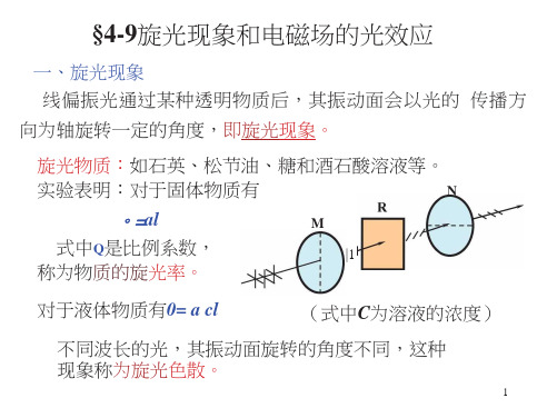 旋光现象和电磁场的光效应