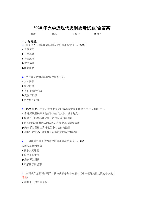2020年大学近现代史纲要考试题IL[含答案]