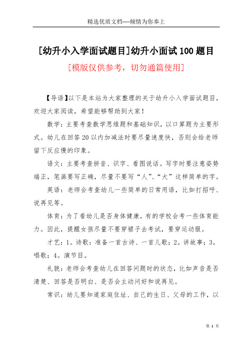 [幼升小入学面试题目]幼升小面试100题目(共4页)