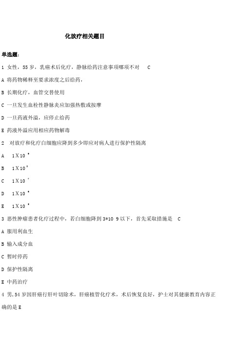 化放疗相关题目