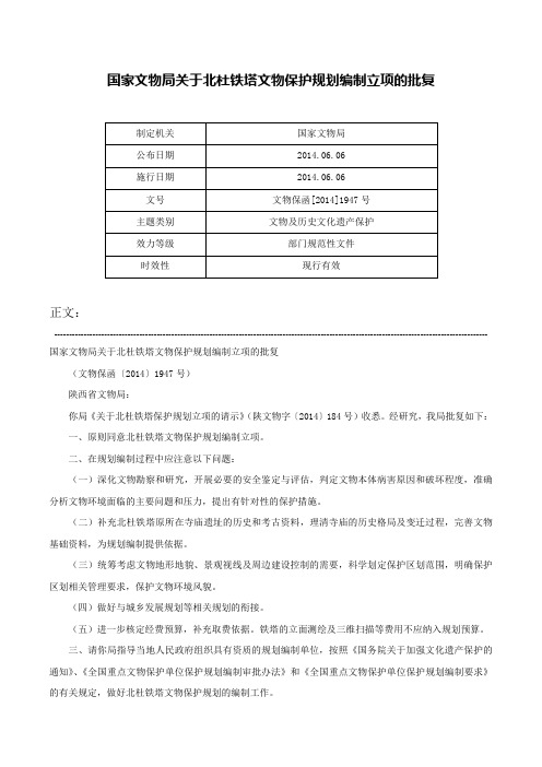 国家文物局关于北杜铁塔文物保护规划编制立项的批复-文物保函[2014]1947号