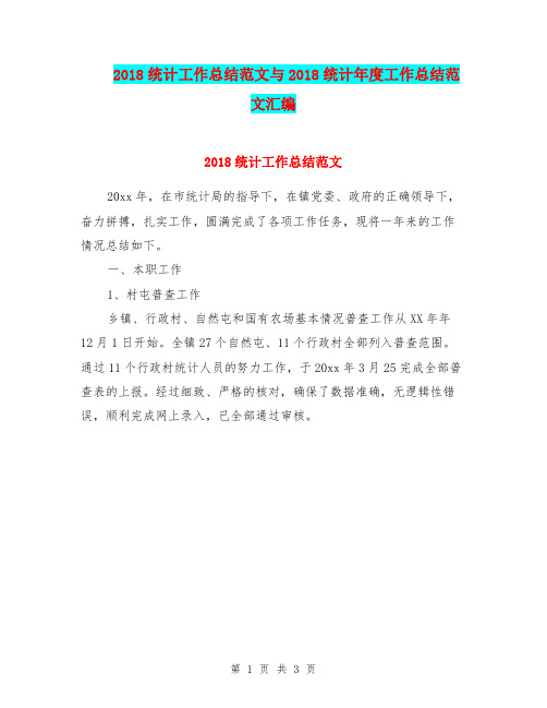 2018统计工作总结范文与2018统计年度工作总结范文汇编
