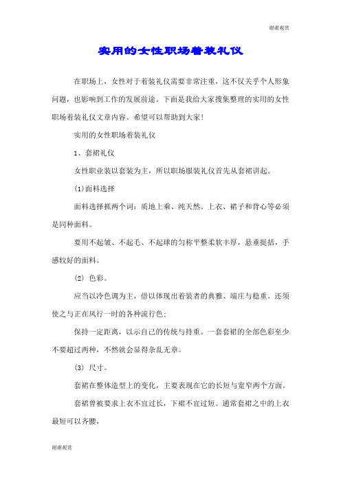 实用的女性职场着装礼仪.doc