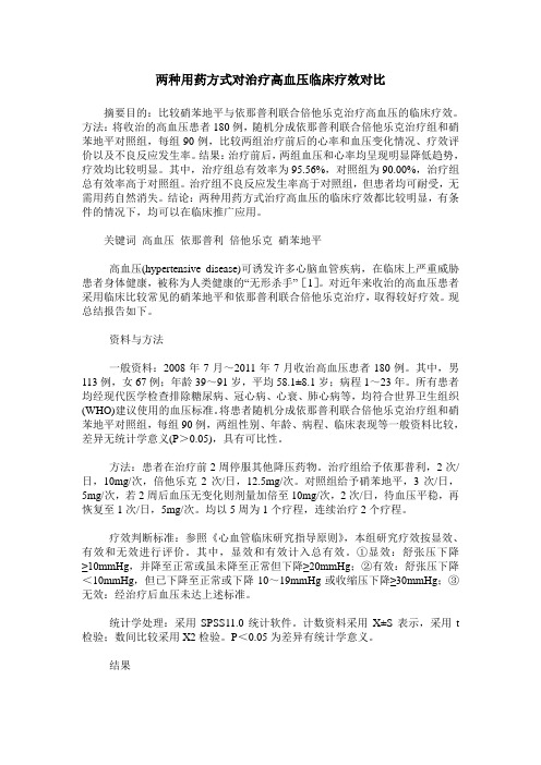 两种用药方式对治疗高血压临床疗效对比