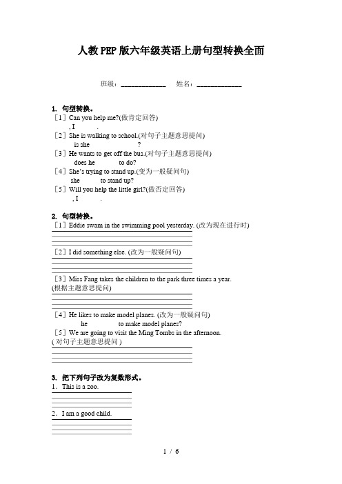 人教PEP版六年级英语上册句型转换全面