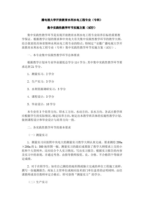 电视大学开放教育水利水电工程专业