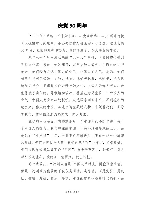 庆党90周年_初一作文