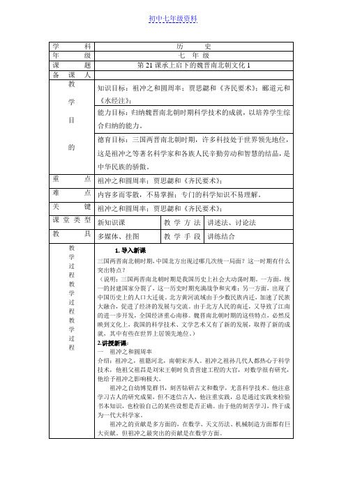 初中七年级历史上册教案：21 承上启下的魏晋南北朝文化(一)
