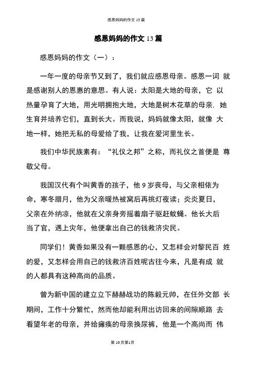 感恩妈妈的作文13篇