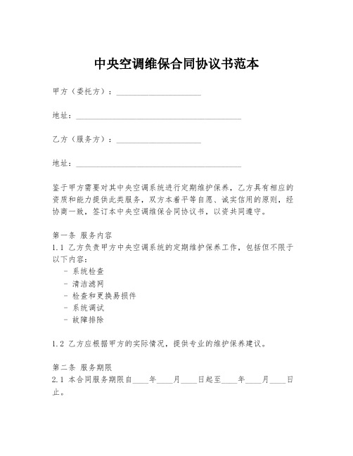 中央空调维保合同协议书范本