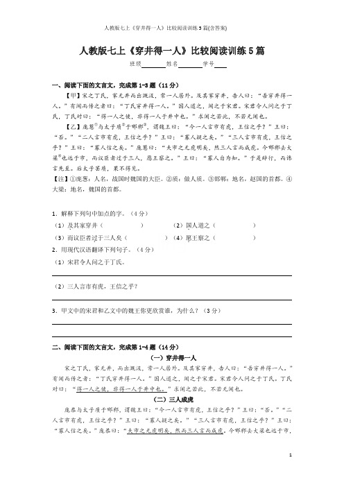 人教版七上《穿井得一人》比较阅读训练5篇(含答案)