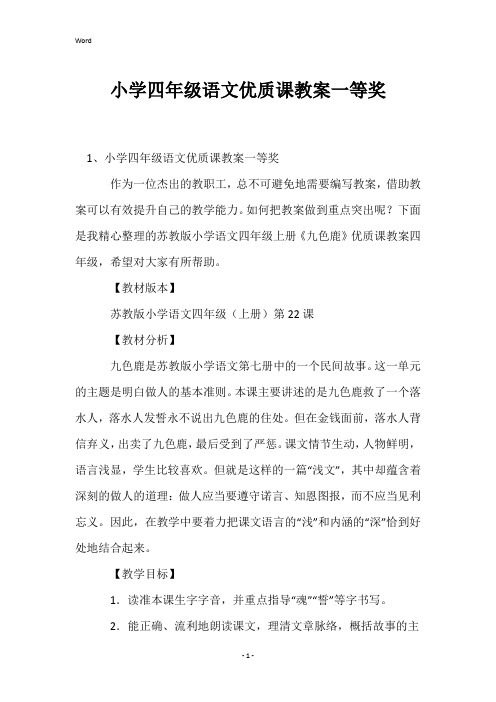 小学四年级语文优质课教案一等奖