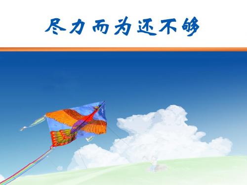 尽力而为还不够