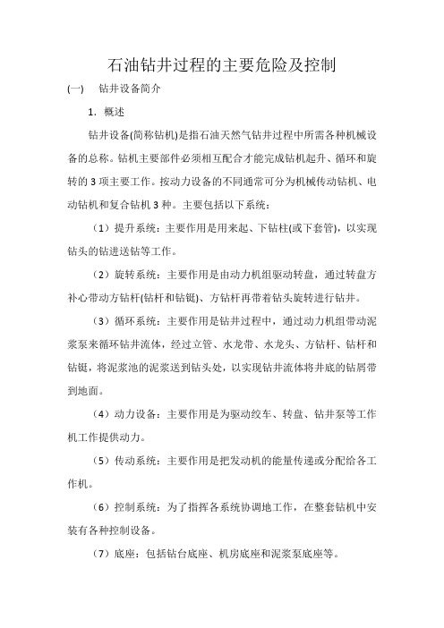 钻井风险管控及措施