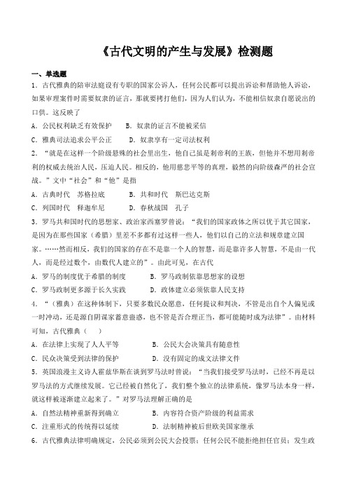 人教版高中历史(2019)必修中外历史纲要下第一单元《古代文明的产生与发展》检测题(含答案)