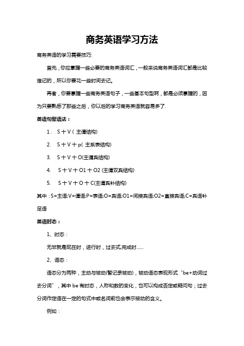 商务英语学习方法