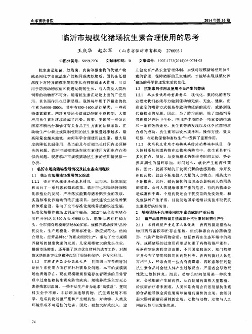 临沂市规模化猪场抗生素合理使用的思考
