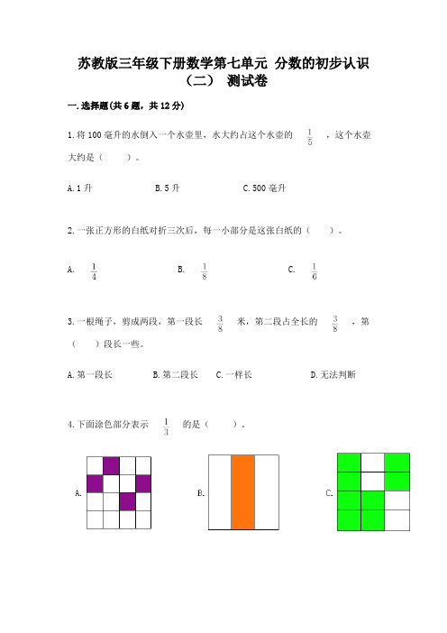 苏教版三年级下册数学第七单元 分数的初步认识(二) 测试卷有精品答案