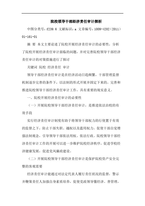 院校领导干部经济责任审计论文