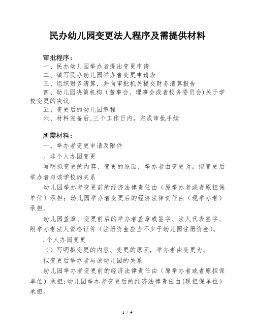 民办幼儿园变更法人程序及需提供材料