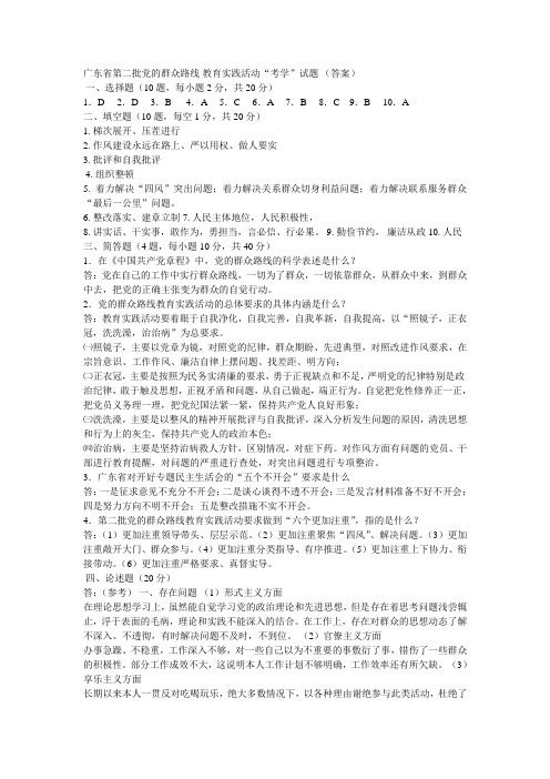 广东省第二批党的群众路线 教育实践活动“考学”试题 (答案)