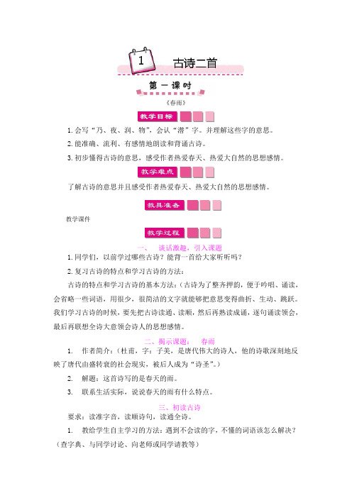 苏教小学语文二年级下册《 1 古诗二首(春雨、咏柳)》教案_3