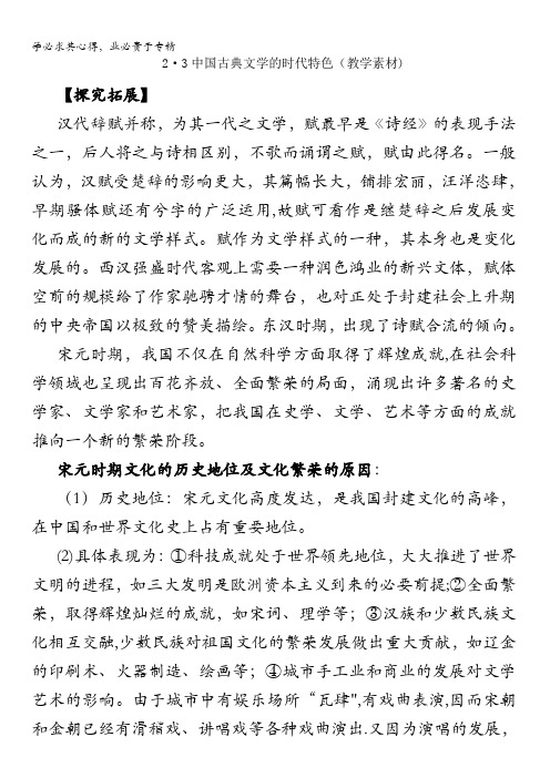 高中历史专题中国古典文学的时代特色(教学素材)