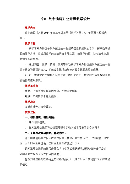 《★ 数字编码》教学设计