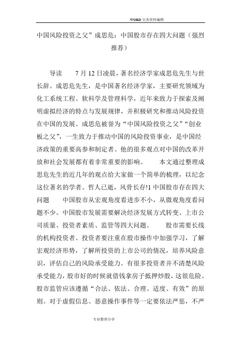 我国风险投资之父”成思危_我国股市存在四大问题[强烈推荐]
