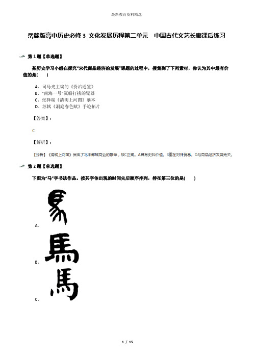 岳麓版高中历史必修3 文化发展历程第二单元  中国古代文艺长廊课后练习