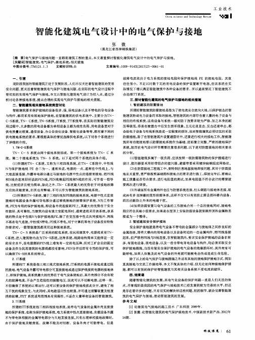 智能化建筑电气设计中的电气保护与接地