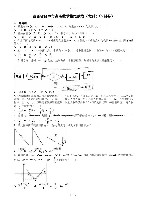 2020届山西省晋中市高考数学文科模拟试卷(5月)(有答案)(加精)