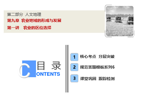 【人教版】高考一轮课件：9.1农业的区位选择(含答案)