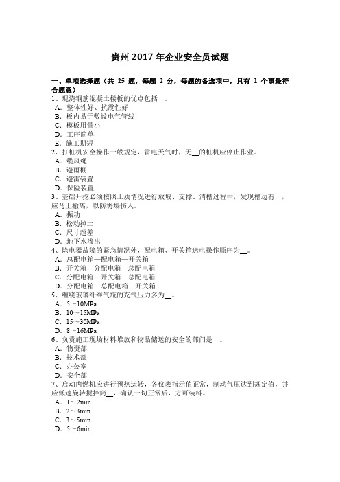 贵州2017年企业安全员试题