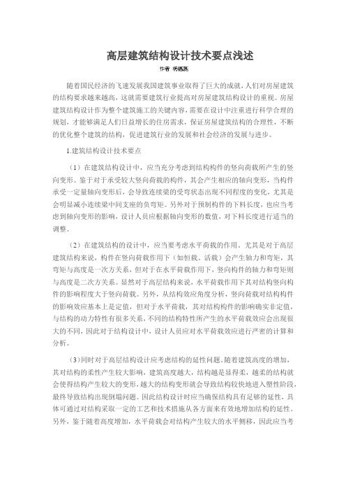 高层建筑结构设计技术要点浅述