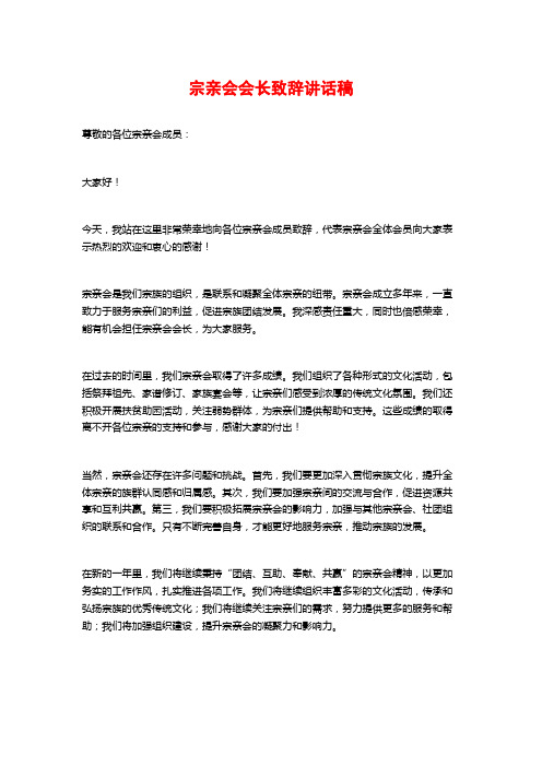 宗亲会会长致辞讲话稿