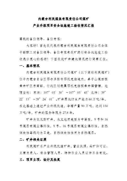 内蒙古利民煤焦有限责任公司煤矿