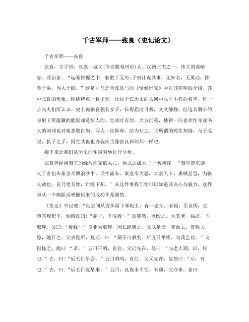千古军师——张良(史记论文)