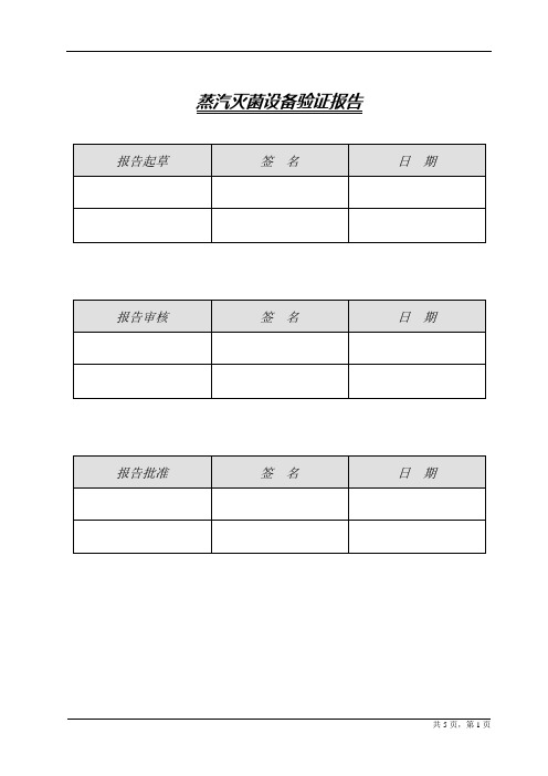 蒸汽灭菌设备验证报告