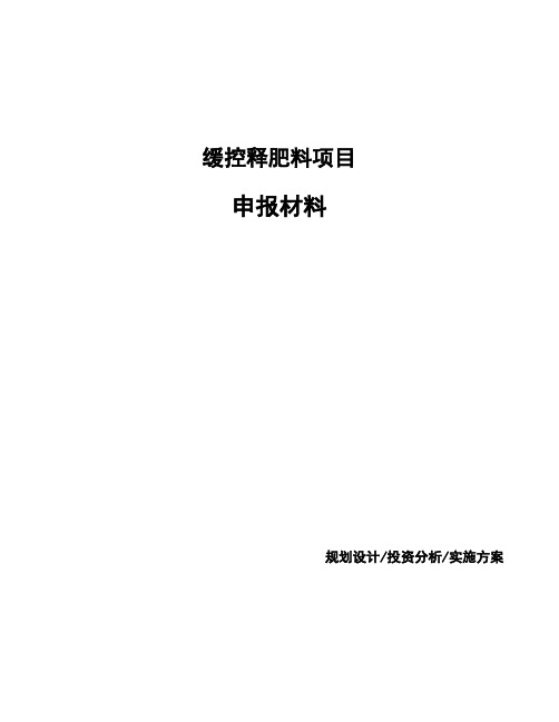缓控释肥料项目申报材料