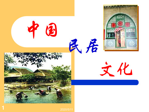 中国民居文化.ppt