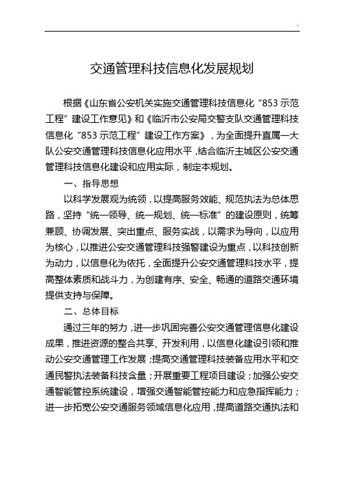 交通管理计划信息科技化三年发展规划规划